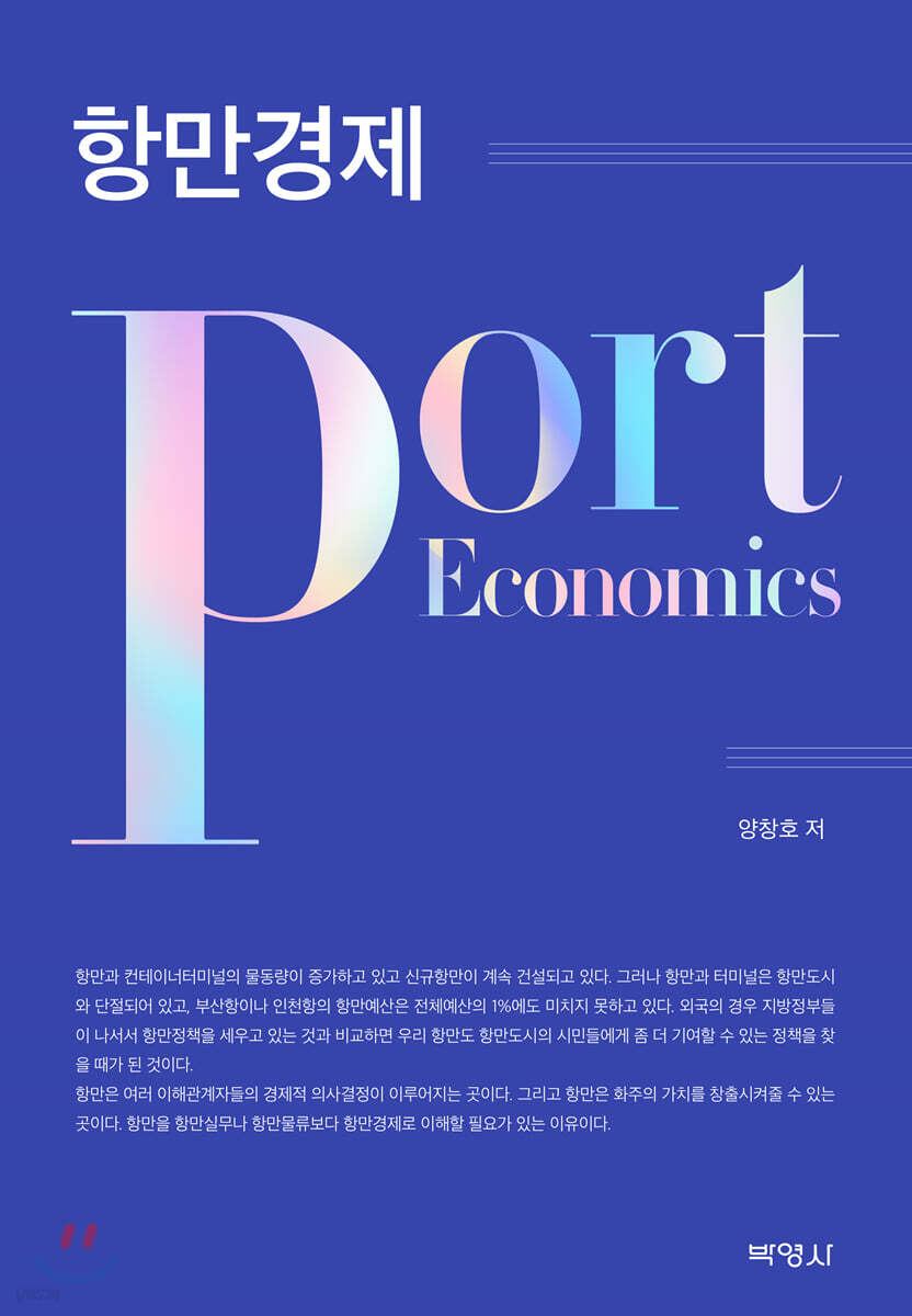 항만경제
