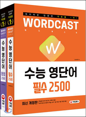 적중률 1위! 워드캐스트 수능 영단어 퍼펙트 5000