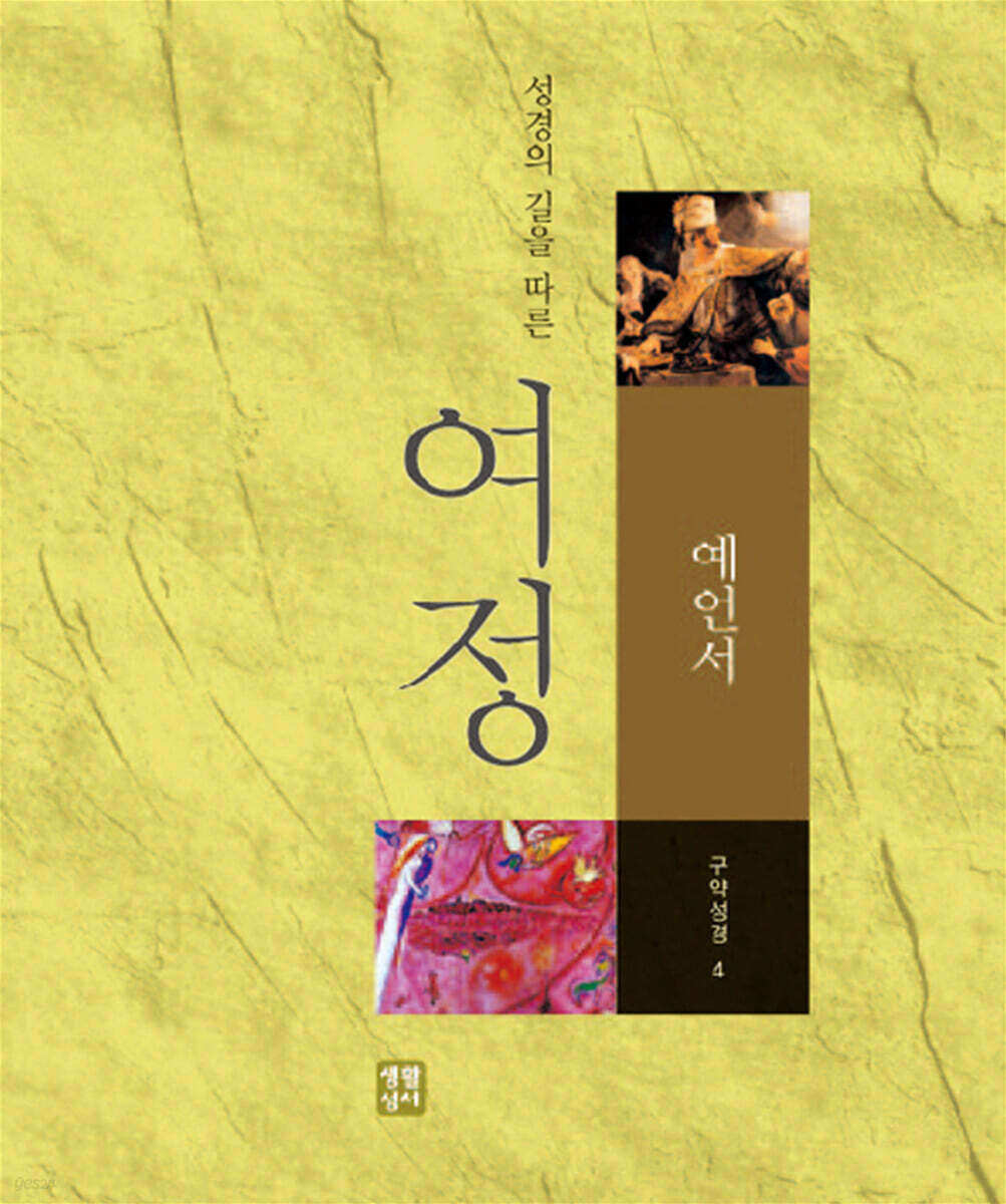성경의 길을 따른 여정 : 예언서