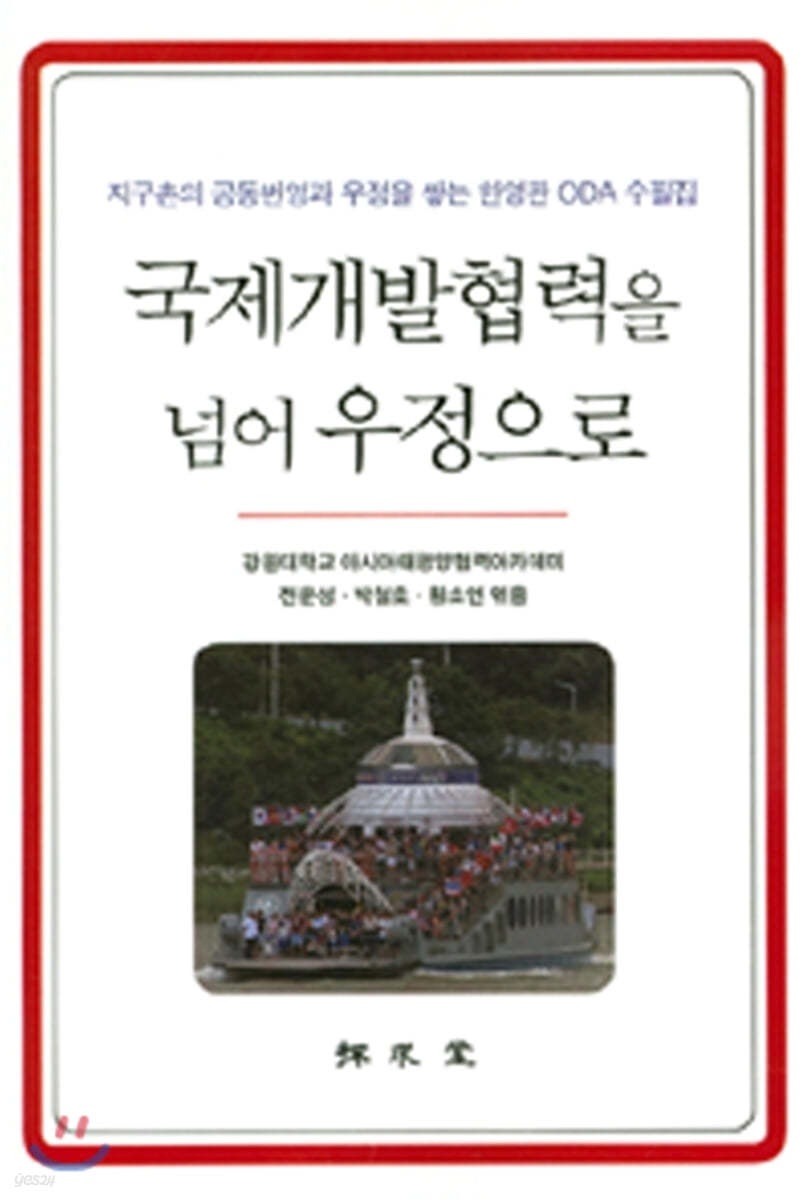 국제개발협력을 넘어 우정으로