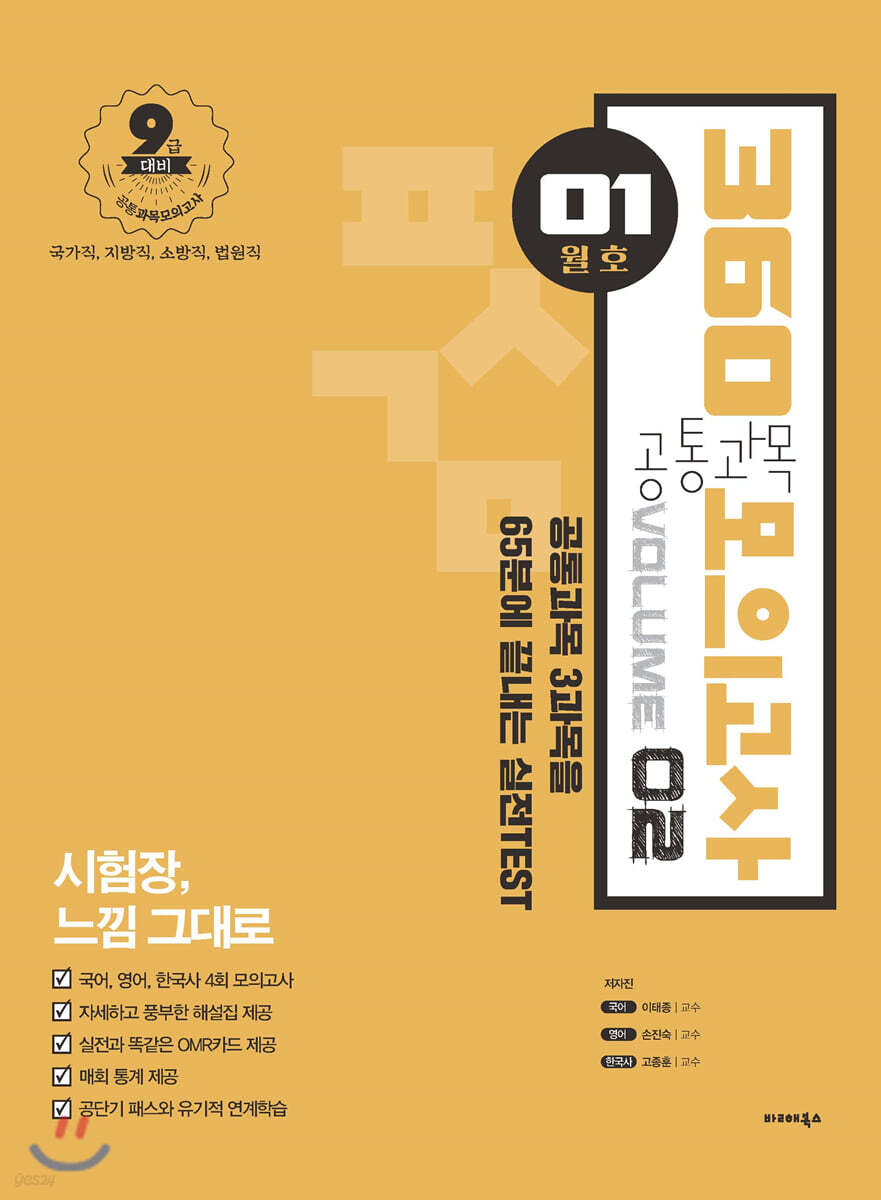 2021 공단기 360 공통과목 모의고사 Vol.2 (01월호)