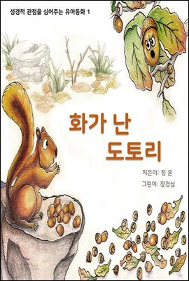 화가 난 도토리