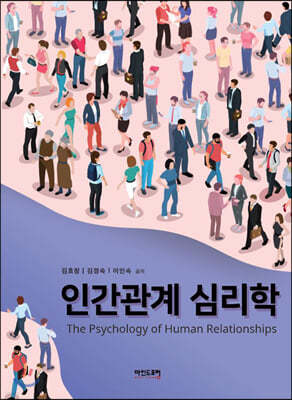 인간관계 심리학