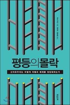 평등의 몰락