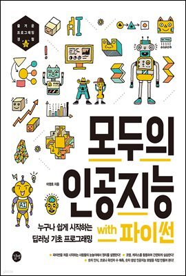 모두의 인공지능 with 파이썬