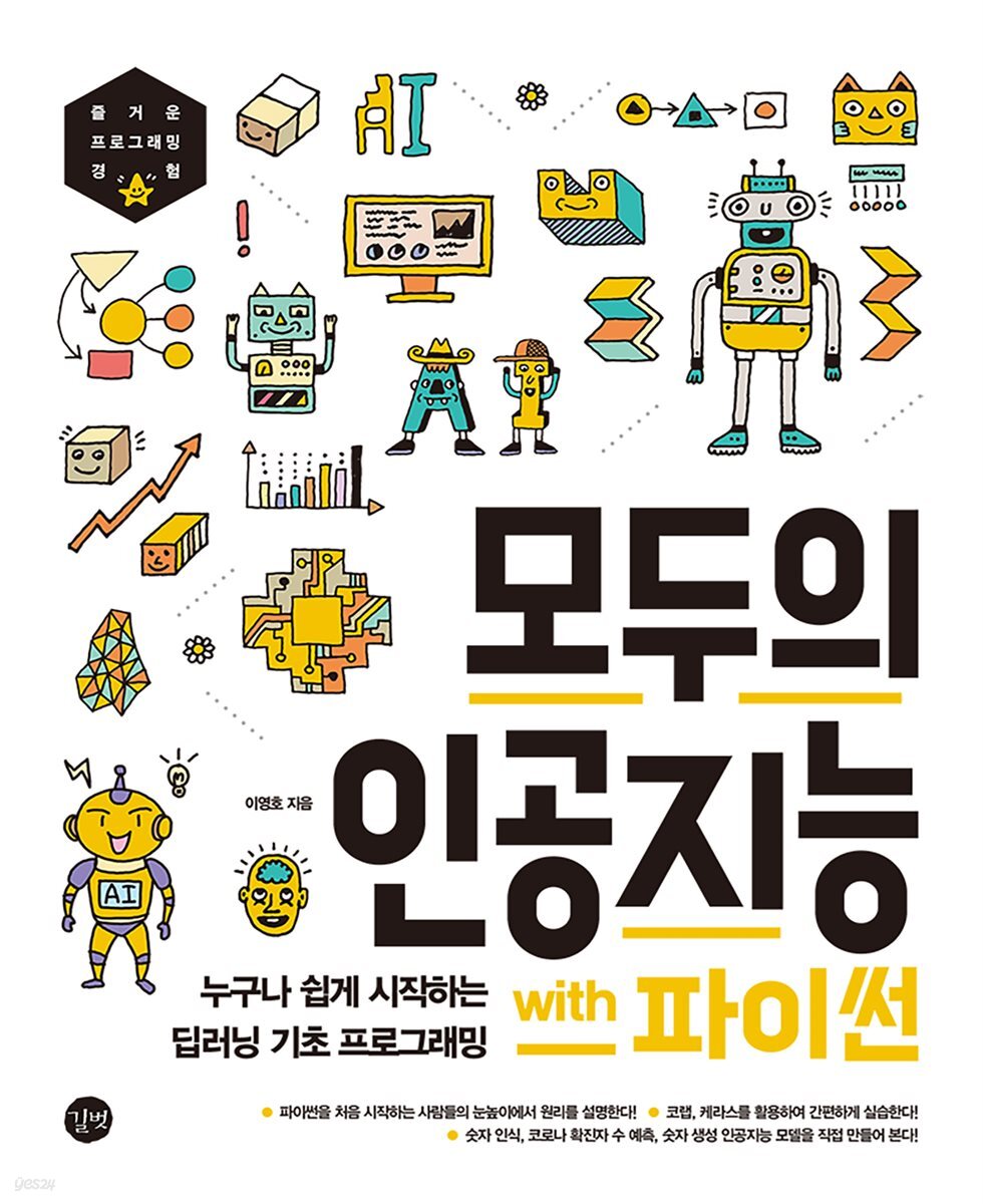 모두의 인공지능 with 파이썬