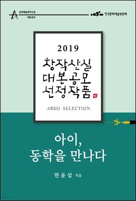 아이, 동학을 만나다 - 한윤섭 희곡 [2019 아르코 창작산실 대본공모 선정작품]