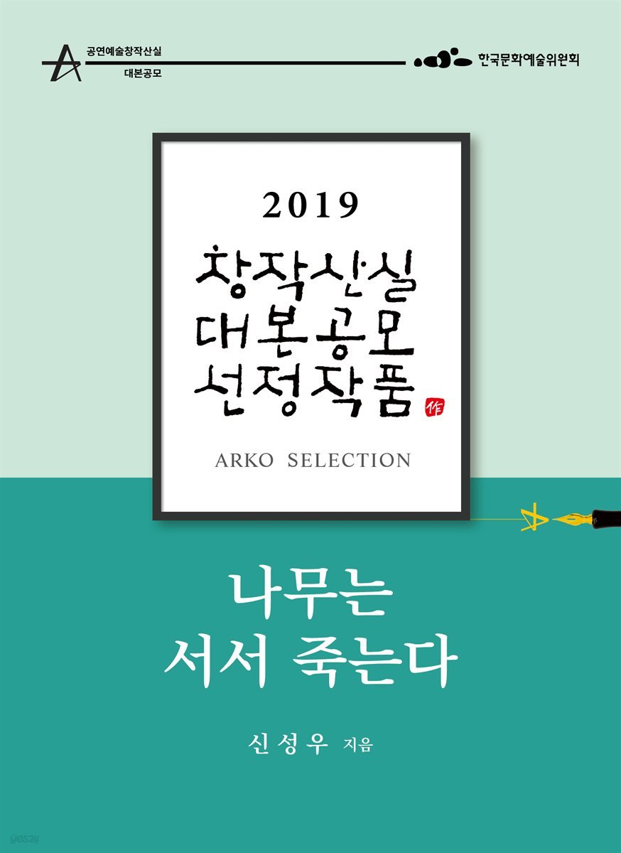 나무는 서서 죽는다 - 신성우 희곡 [2019 아르코 창작산실 대본공모 선정작품]