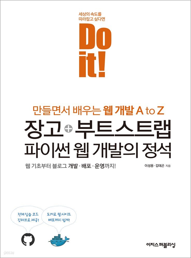 Do it! 장고+부트스트랩 파이썬 웹 개발의 정석