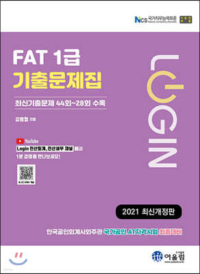 2021 Login FAT 1급 기출문제집 