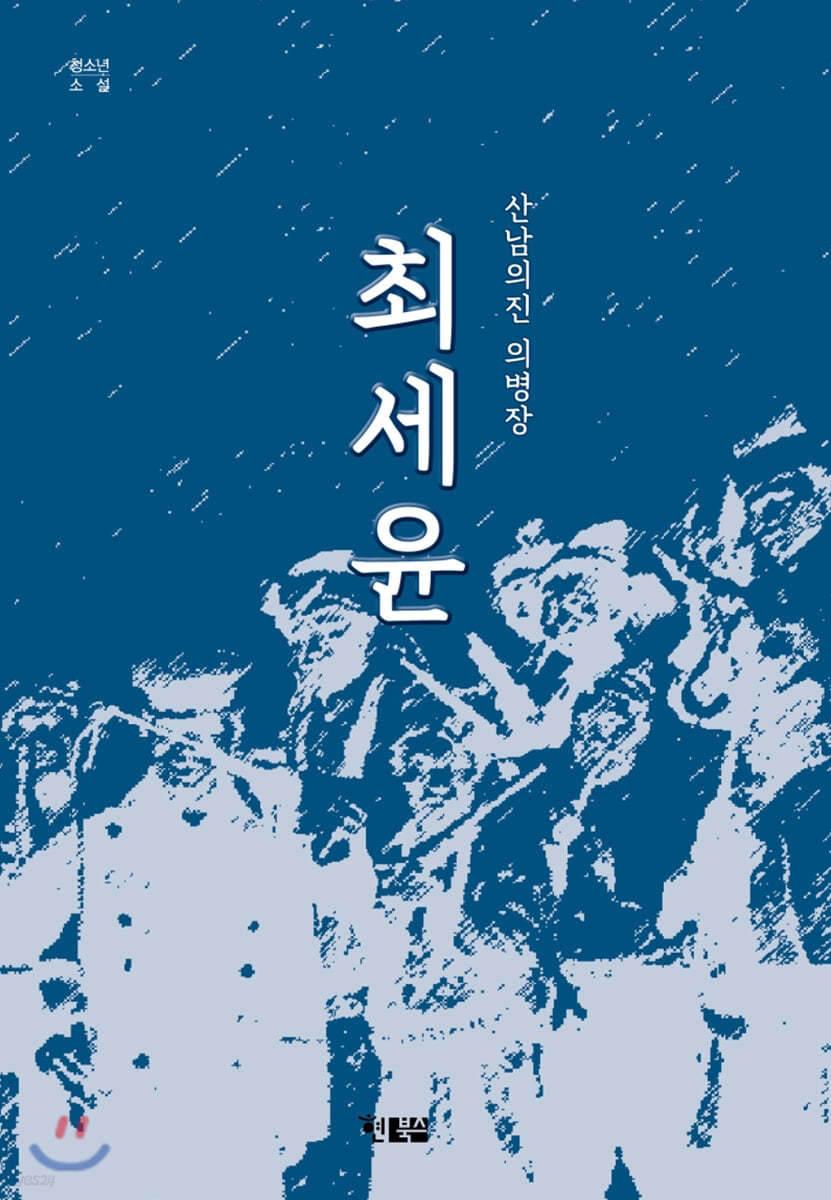 산남의진 의병장 최세윤
