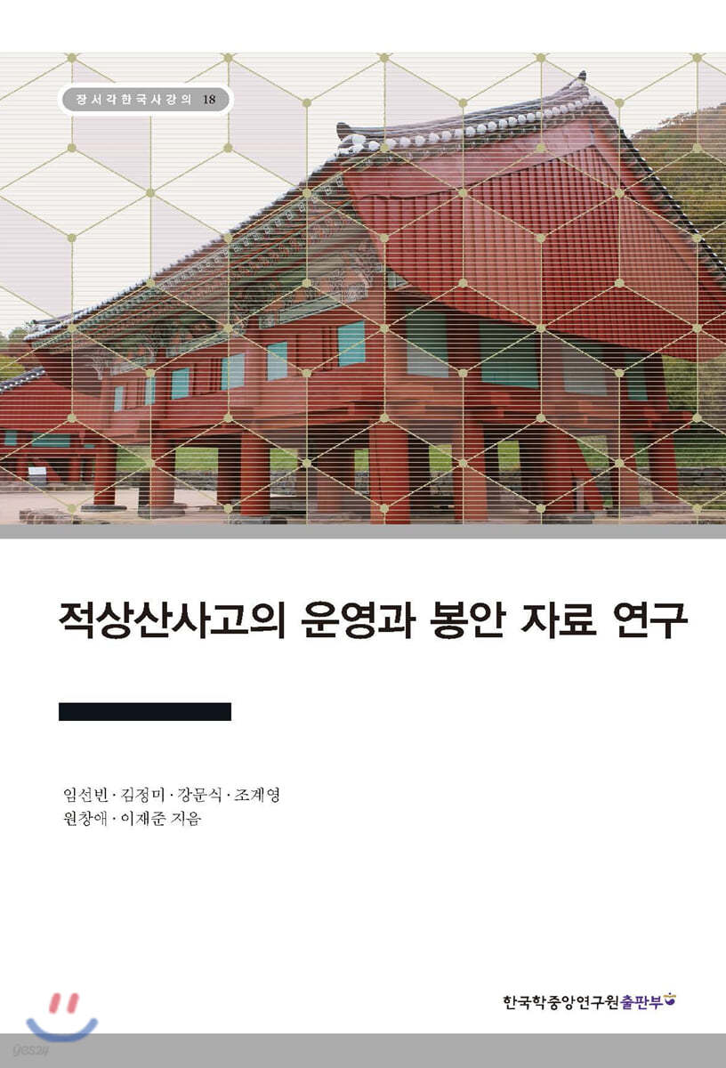 적상산사고의 운영과 봉안 자료 연구