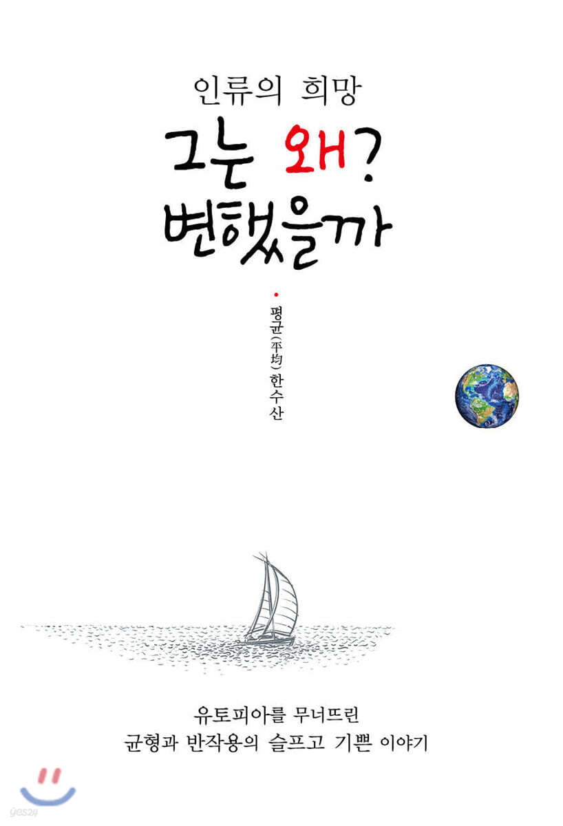 인류의 희망 그는 왜? 변했을까