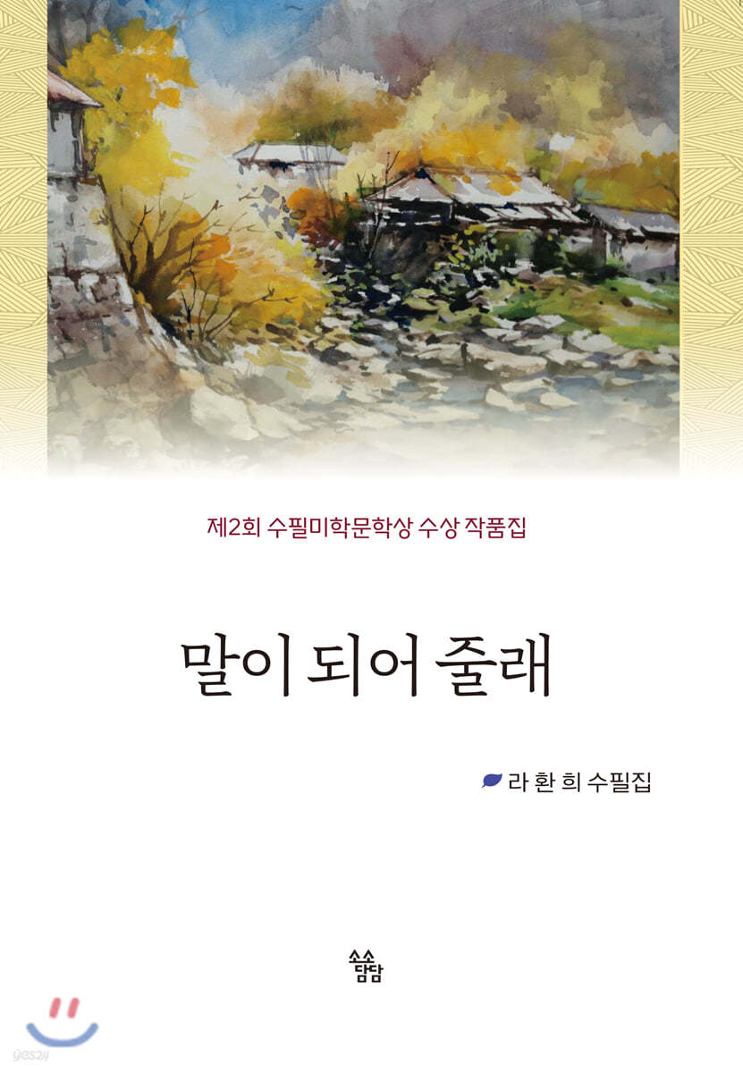 말이 되어 줄래