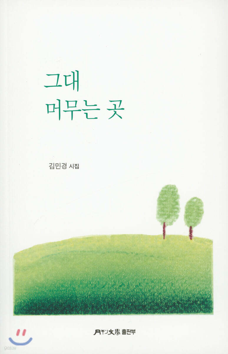 그대 머무는 곳 - 예스24