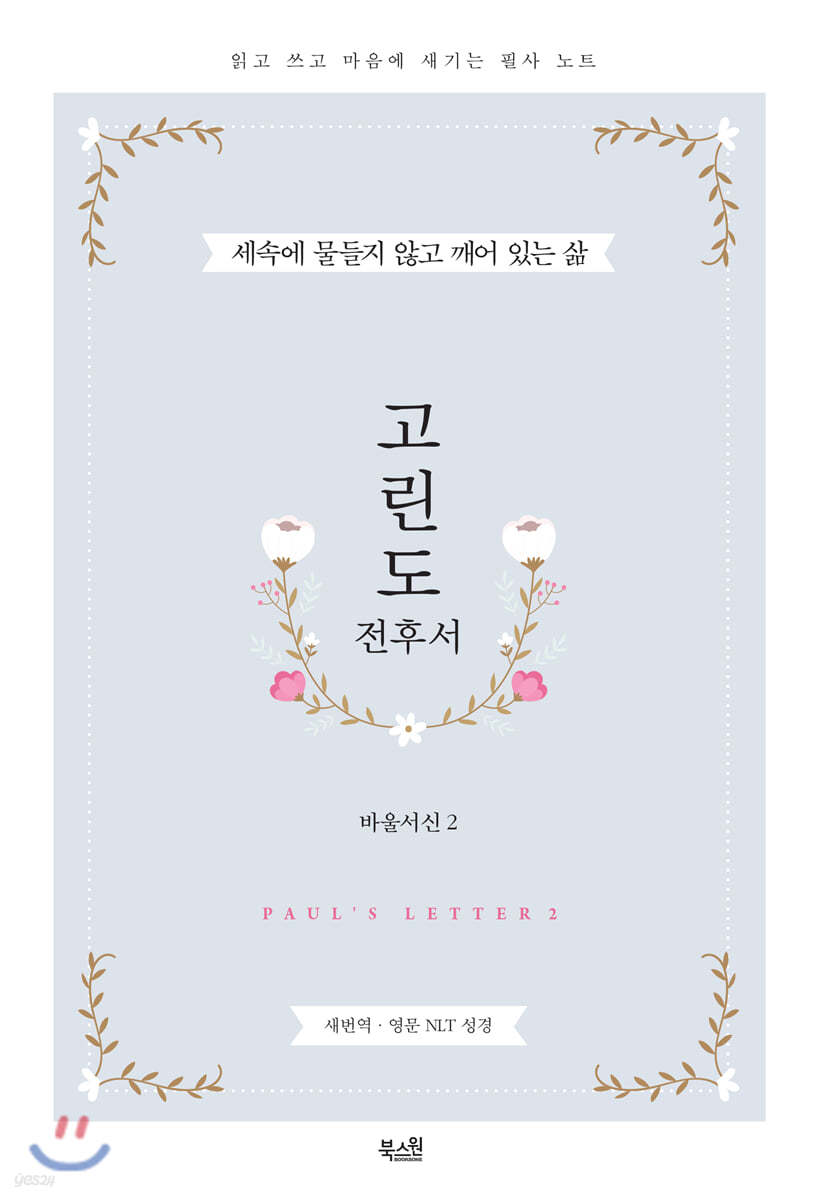 고린도전후서