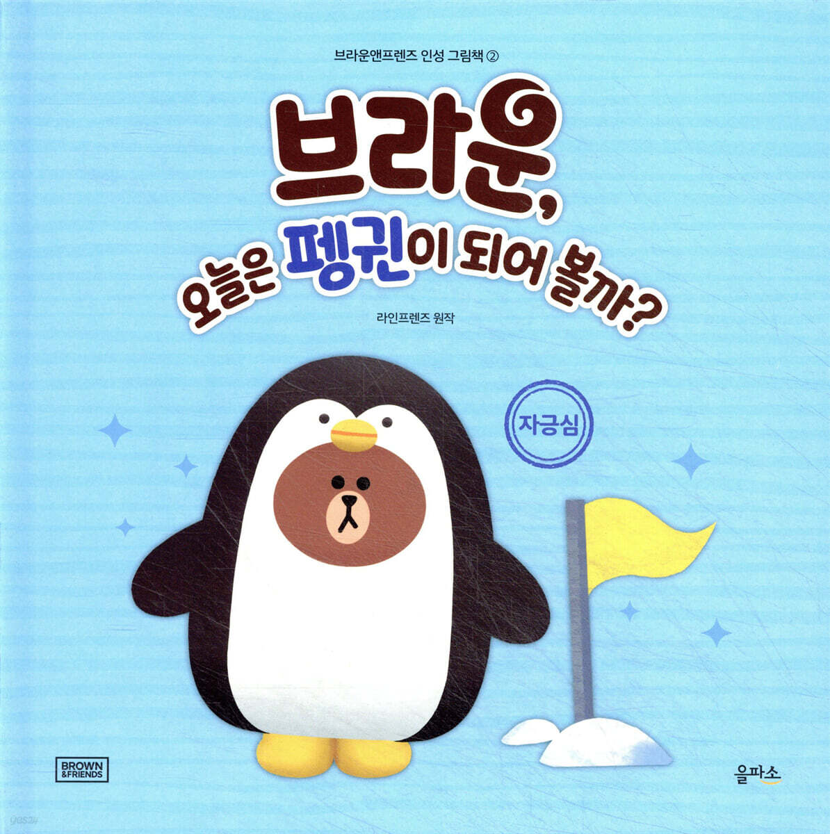 브라운, 오늘은 펭귄이 되어 볼까?