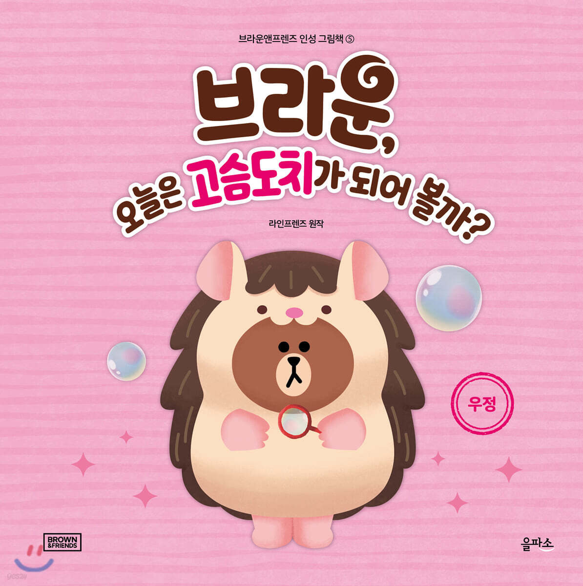 브라운, 오늘은 고슴도치가 되어 볼까?