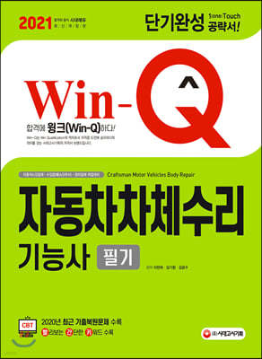 2021 Win-Q 자동차차체수리기능사 필기 단기완성