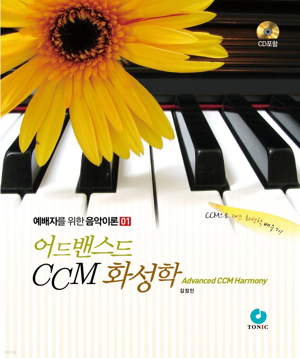 어드밴스드 ccm 화성학