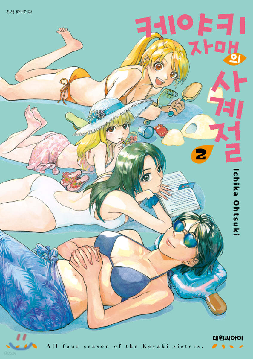 케야키 자매의 사계절 2