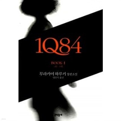 1Q84 1 ★