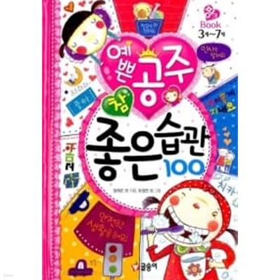 예쁜 공주 참 좋은 습관 1~100 ★