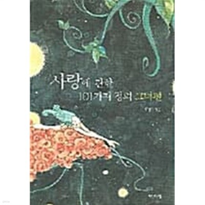 사랑에 관한 101가지 정의 - 그녀편 ★