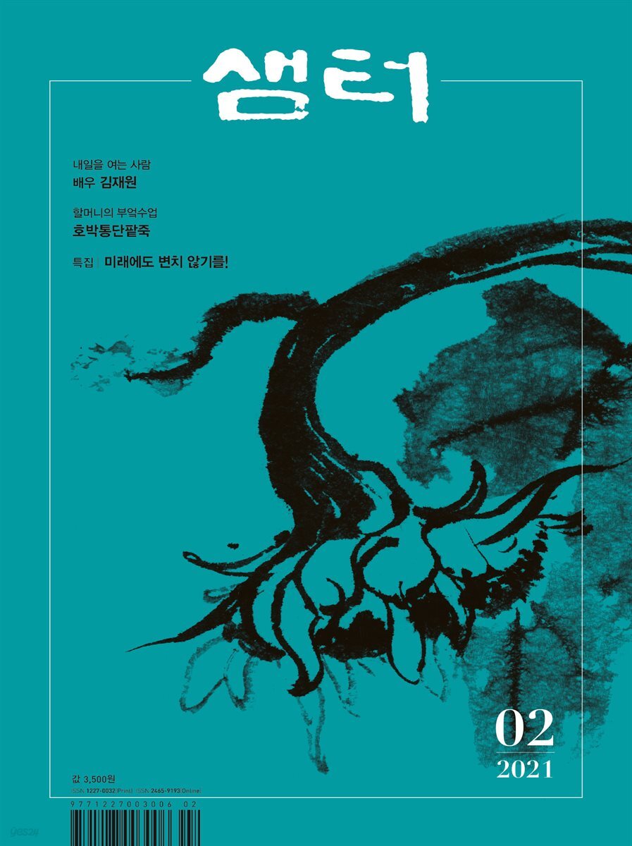월간 샘터 2021년 02월호