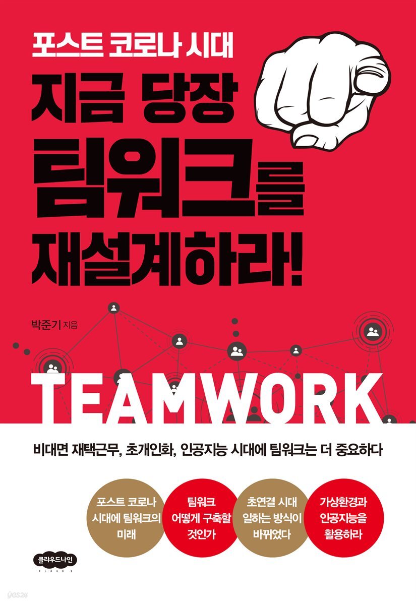 지금 당장 팀워크를 재설계하라!
