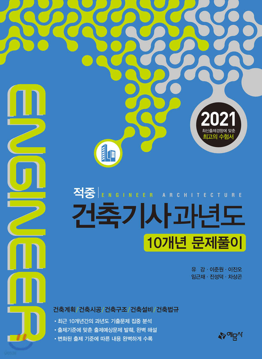 적중 건축기사 과년도 10개년 문제풀이