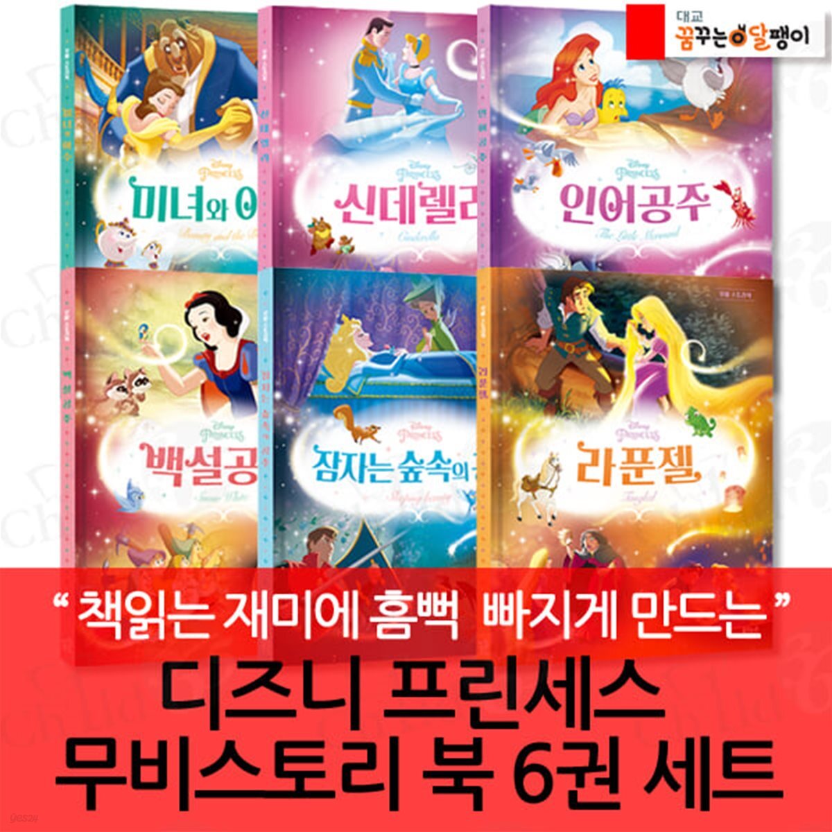 디즈니 프린세스 무비스토리북 6권세트