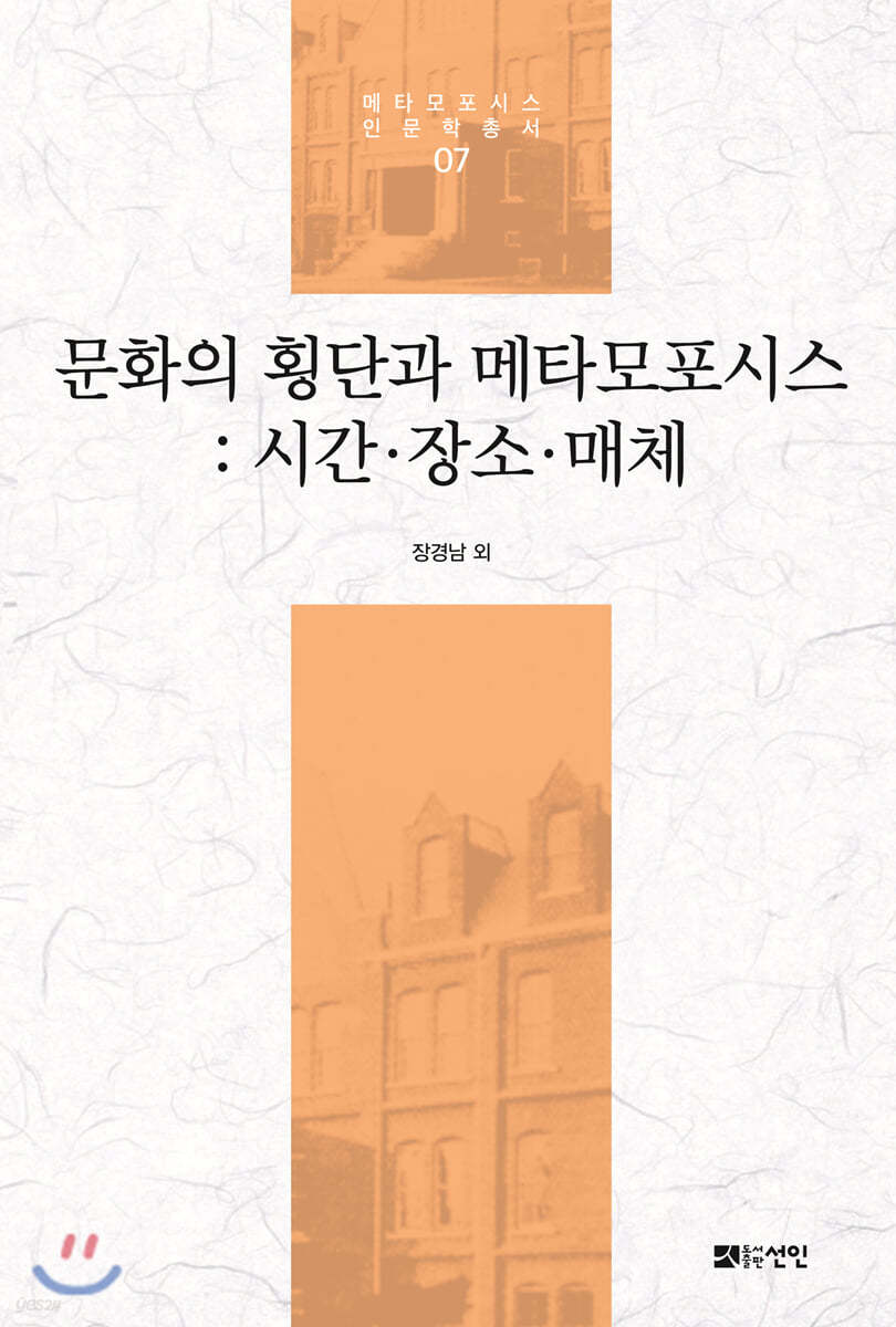 문화의 횡단과 메타모포시스 : 시간·장소·매체 | 장경남 | 선인 - 예스24