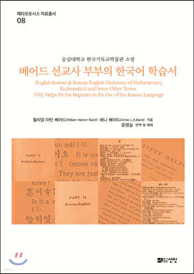 베어드 선교사 부부의 한국어 학습서