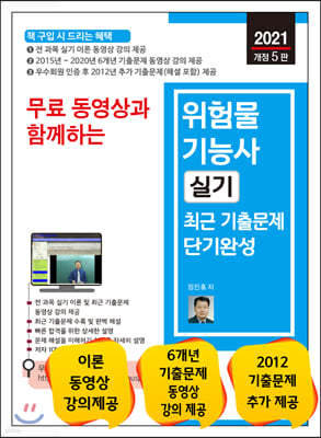 2021 무료 동영상과 함께하는 위험물기능사 실기 최근 기출문제