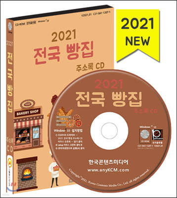 2021 전국 빵집 주소록 CD