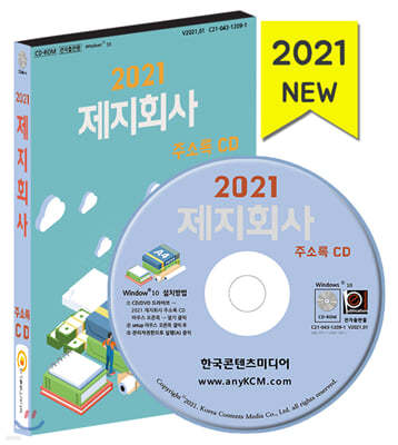 2021 제지회사 주소록 CD