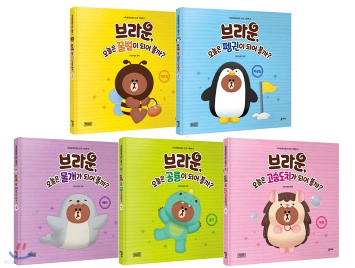 브라운 앤 프렌즈 인성 그림책 세트