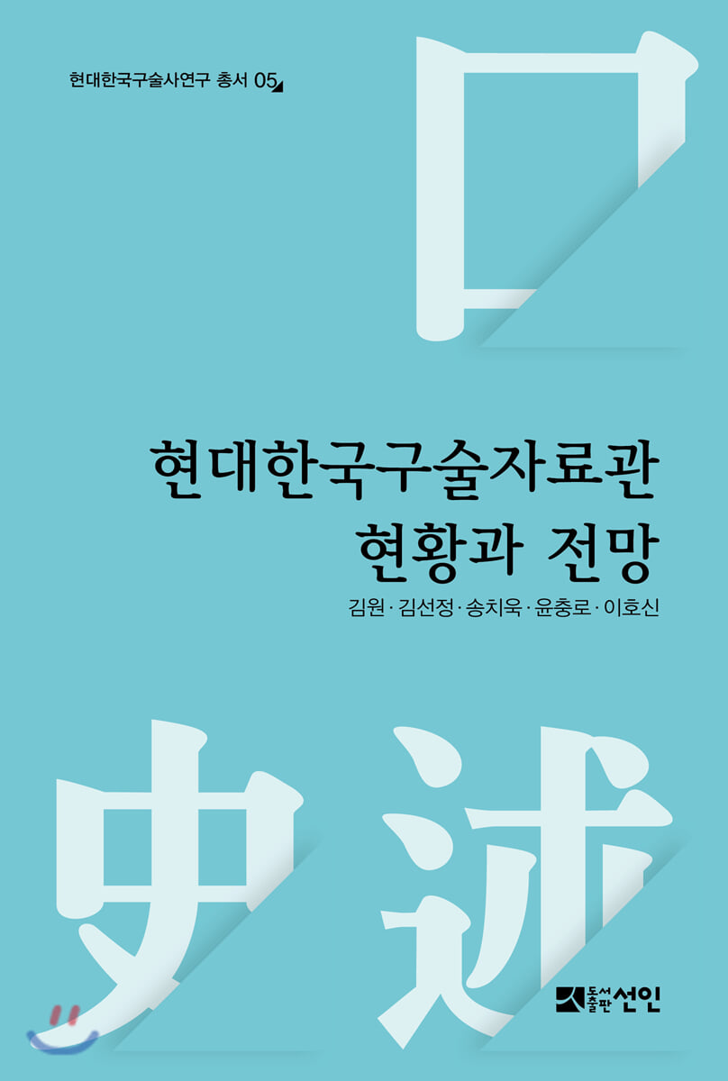 현대한국구술자료관 현황과 전망