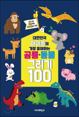 대한민국 아이들이 가장 좋아하는 공룡·동물 그리기 100