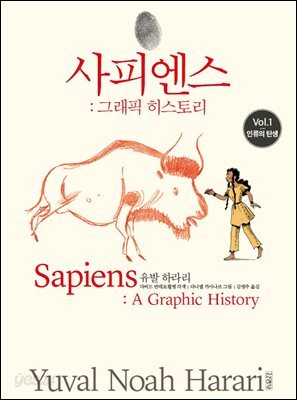 사피엔스: 그래픽 히스토리 Vol.1