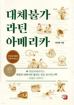 대체불가 라틴아메리카