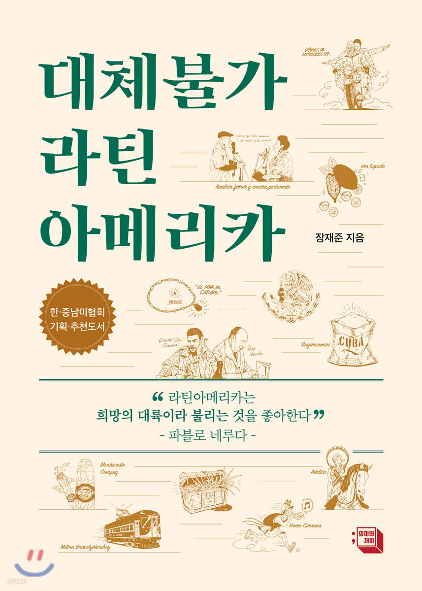 대체불가 라틴아메리카