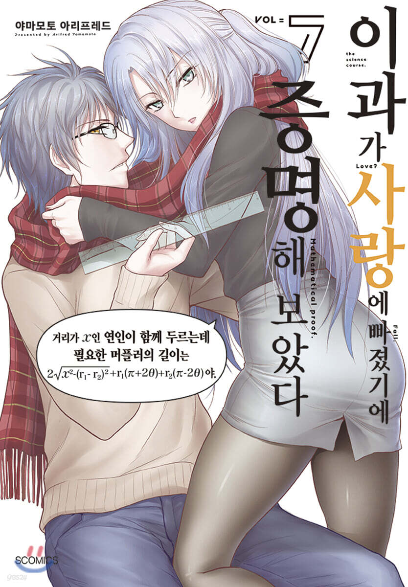 이과가 사랑에 빠졌기에 증명해 보았다 7