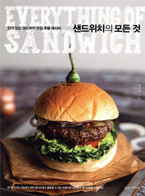 샌드위치의 모든 것