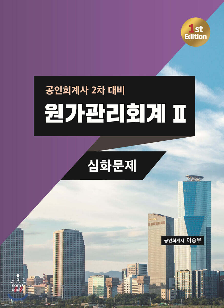 원가관리회계 2 심화문제 - 예스24