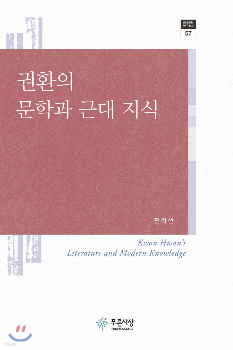 권환의 문학과 근대 지식