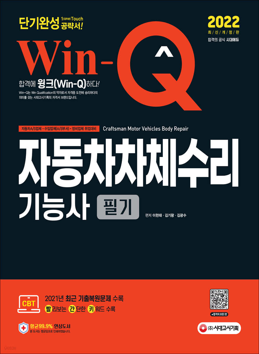 2021 Win-Q 자동차차체수리기능사 필기 단기완성