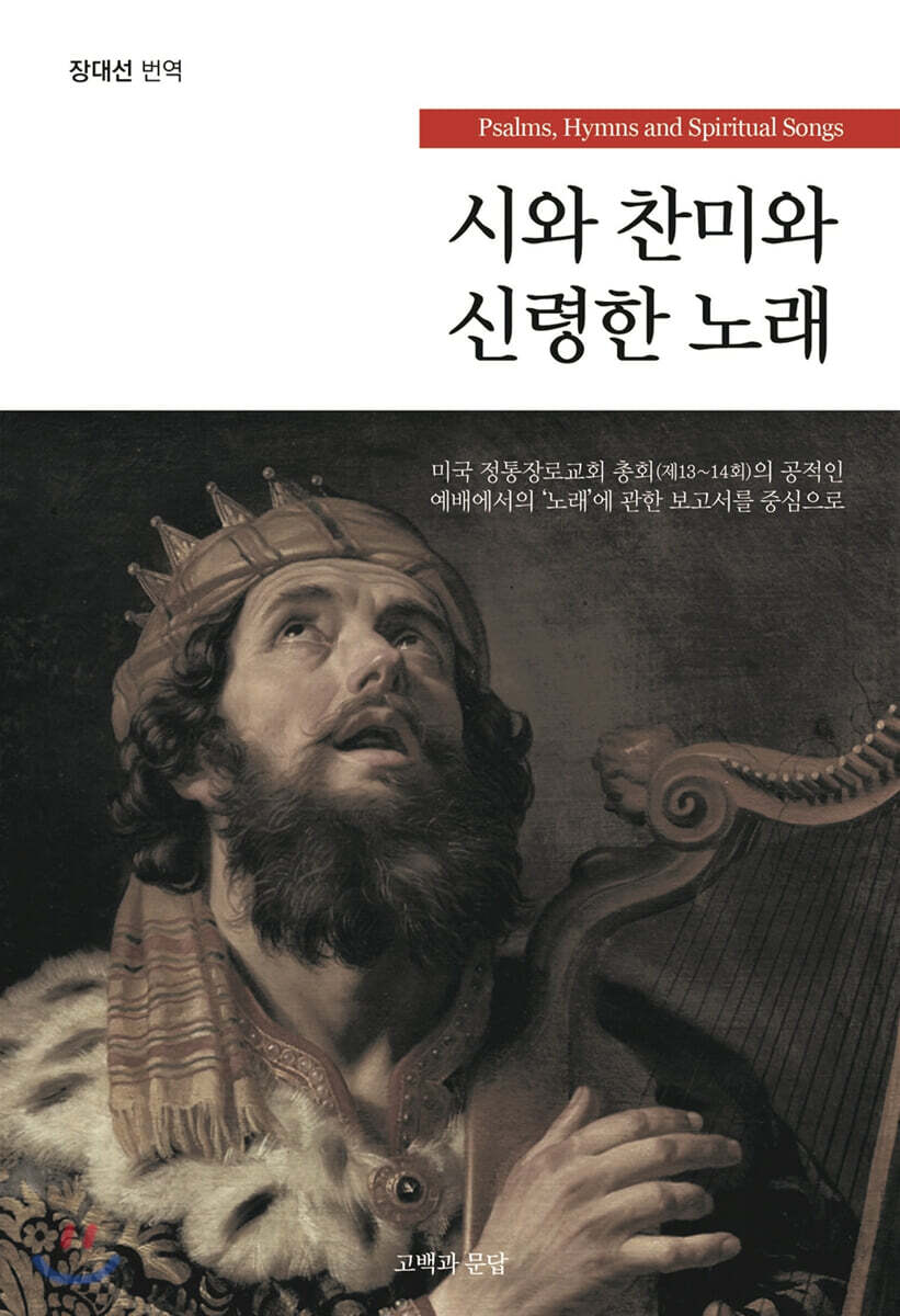 시와 찬미와 신령한 노래