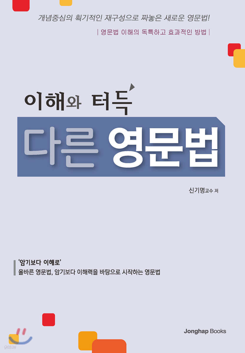 이해와 터득 다른 영문법